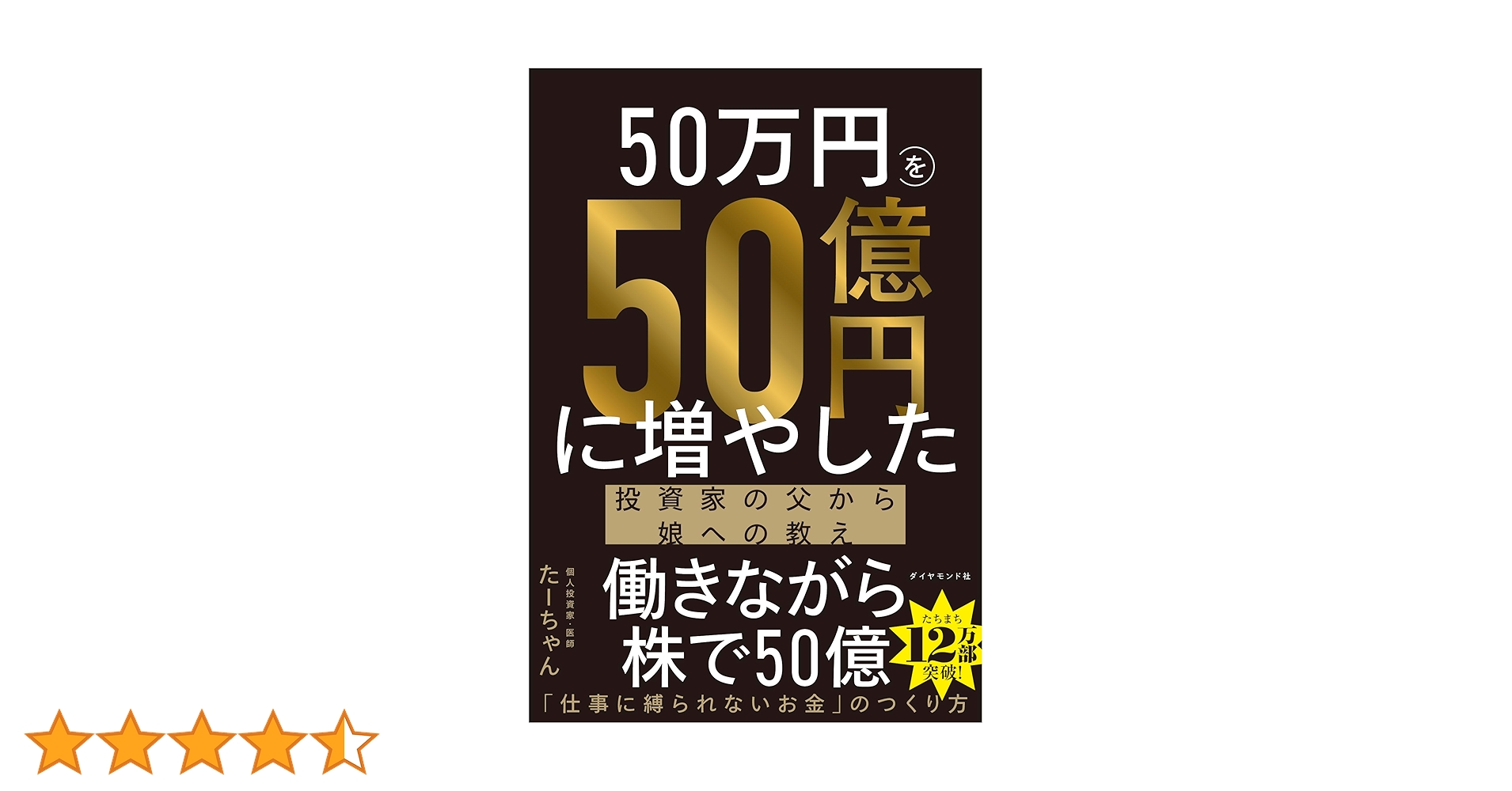Amazon.co.jp: 50万円を50億円に増やした 投資家の父から娘への